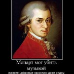 Совет Моцарта